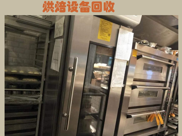 郑州酒店饭店设备回收，郑州烘焙设备回收，蛋糕房设备回收，面包房设备回收